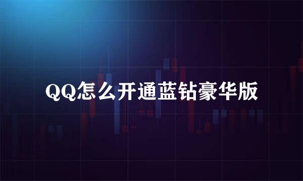 QQ怎么开通蓝钻豪华版