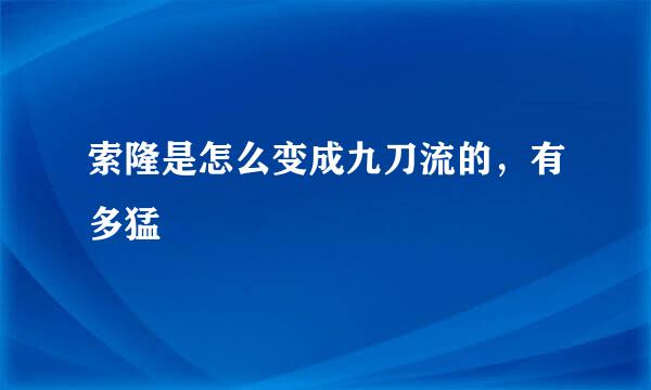 索隆是怎么变成九刀流的，有多猛