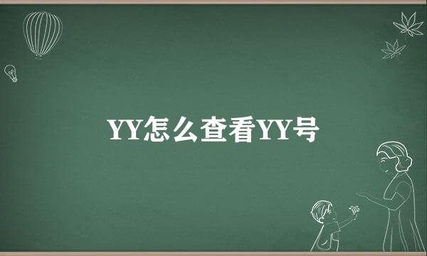 YY怎么查看YY号