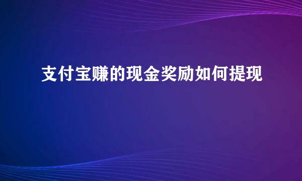 支付宝赚的现金奖励如何提现