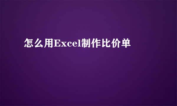 怎么用Excel制作比价单