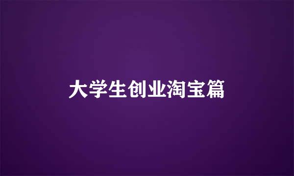 大学生创业淘宝篇