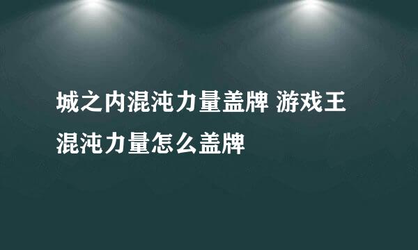 城之内混沌力量盖牌 游戏王混沌力量怎么盖牌