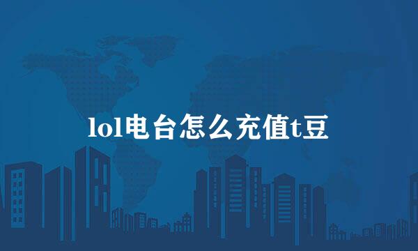 lol电台怎么充值t豆