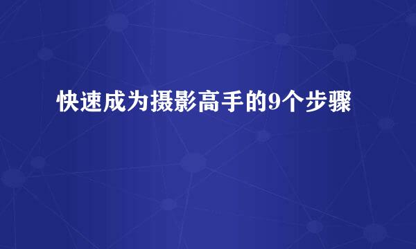 快速成为摄影高手的9个步骤