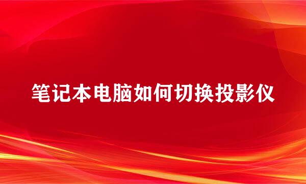 笔记本电脑如何切换投影仪