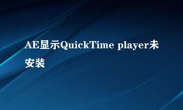 AE显示QuickTime player未安装