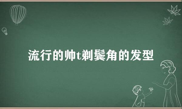 流行的帅t剃鬓角的发型