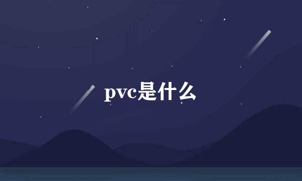 pvc是什么