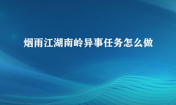 烟雨江湖南岭异事任务怎么做