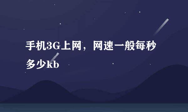 手机3G上网，网速一般每秒多少kb