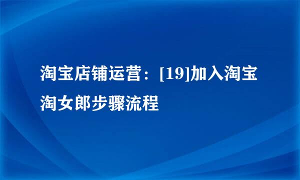 淘宝店铺运营：[19]加入淘宝淘女郎步骤流程