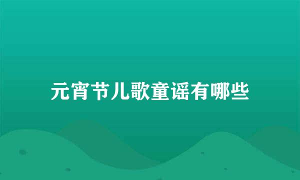 元宵节儿歌童谣有哪些