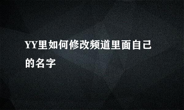 YY里如何修改频道里面自己的名字