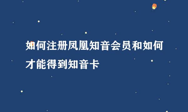 如何注册凤凰知音会员和如何才能得到知音卡