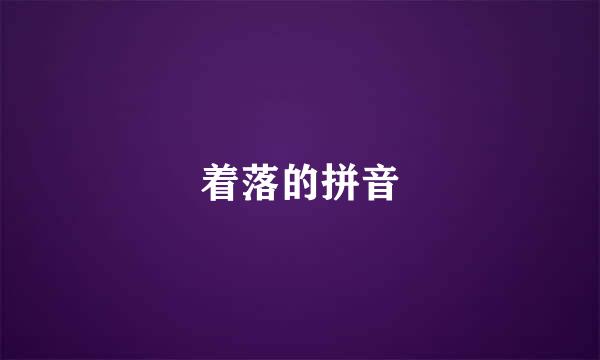 着落的拼音