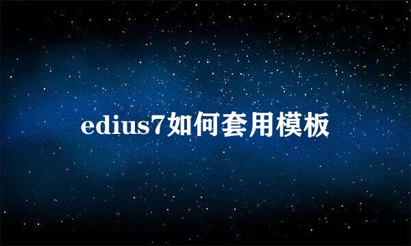 edius7如何套用模板