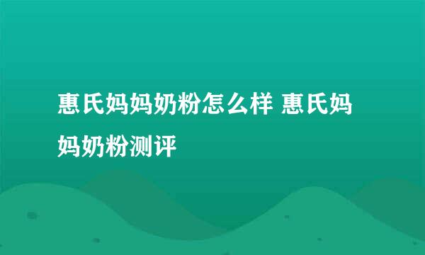 惠氏妈妈奶粉怎么样 惠氏妈妈奶粉测评