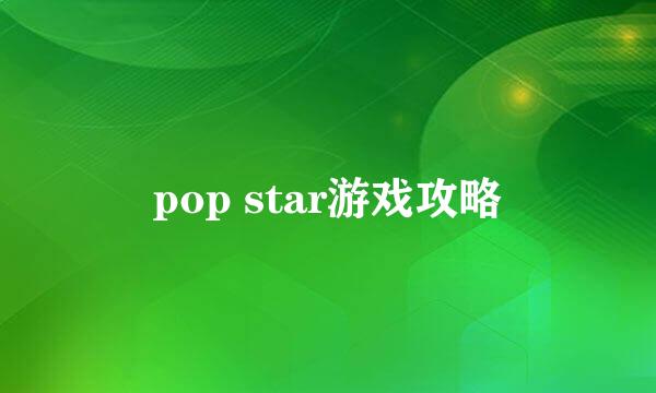 pop star游戏攻略