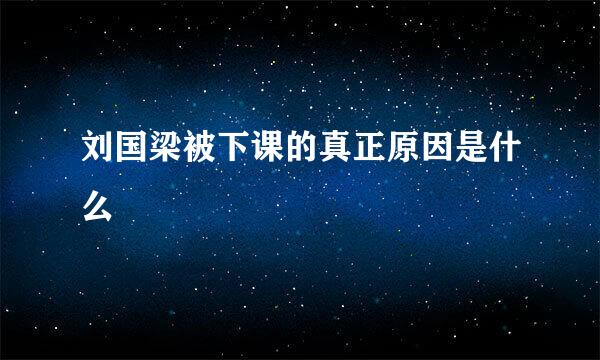 刘国梁被下课的真正原因是什么