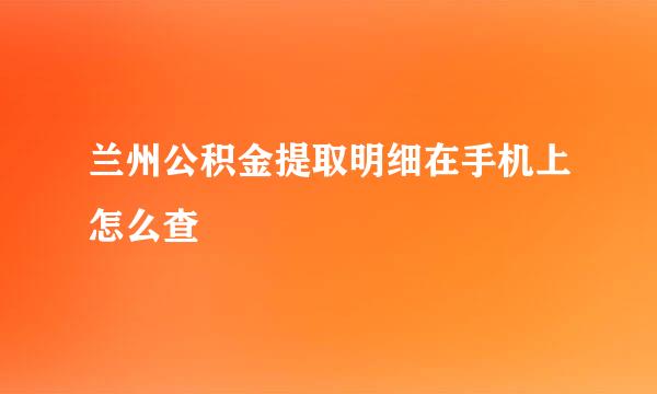 兰州公积金提取明细在手机上怎么查