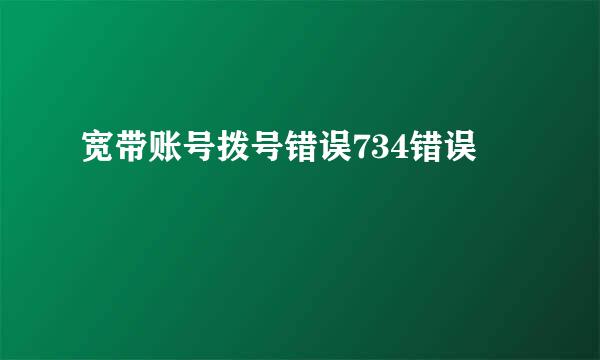 宽带账号拨号错误734错误