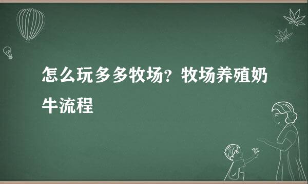 怎么玩多多牧场？牧场养殖奶牛流程