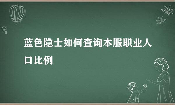 蓝色隐士如何查询本服职业人口比例