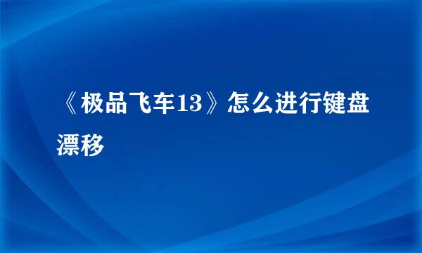 《极品飞车13》怎么进行键盘漂移