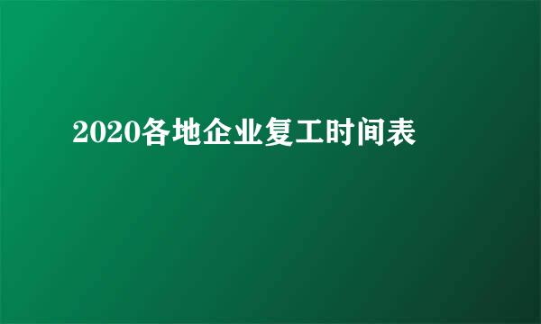 2020各地企业复工时间表