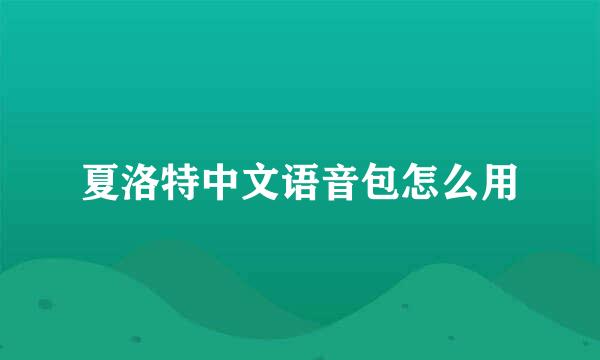 夏洛特中文语音包怎么用