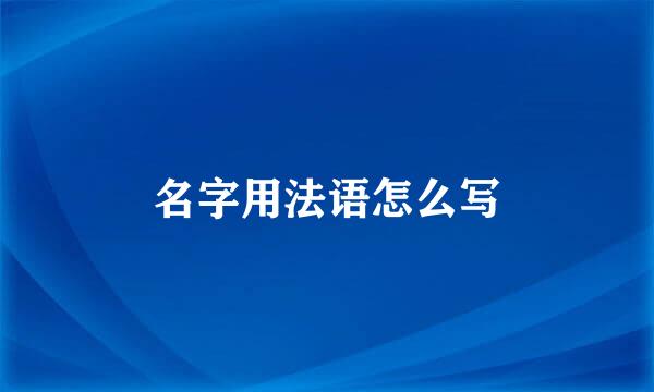 名字用法语怎么写