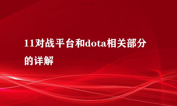 11对战平台和dota相关部分的详解