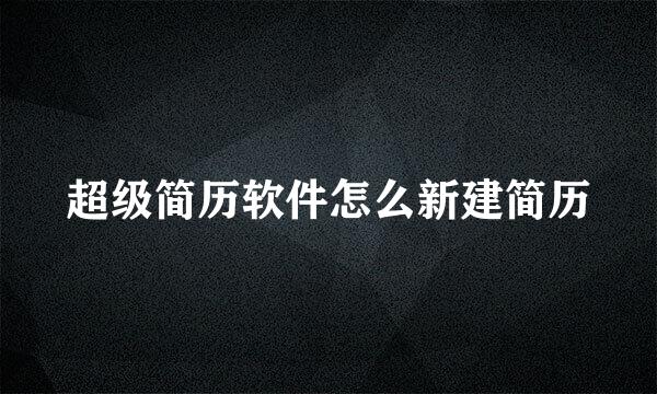 超级简历软件怎么新建简历