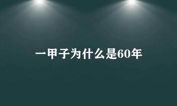 一甲子为什么是60年