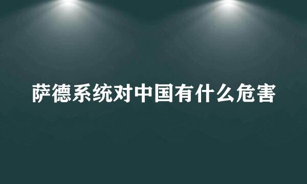 萨德系统对中国有什么危害