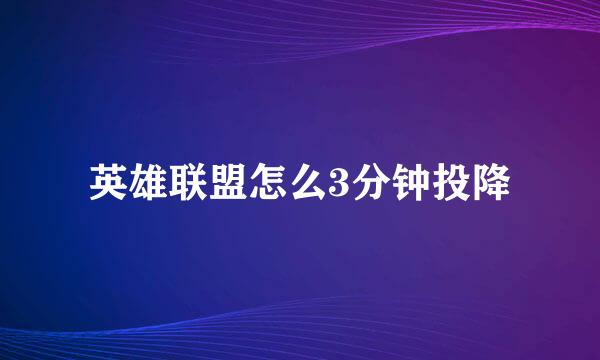 英雄联盟怎么3分钟投降