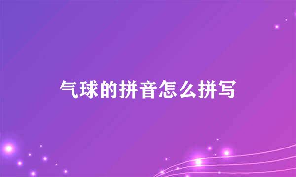 气球的拼音怎么拼写