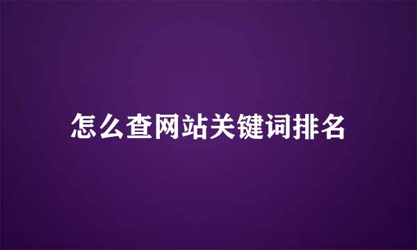 怎么查网站关键词排名