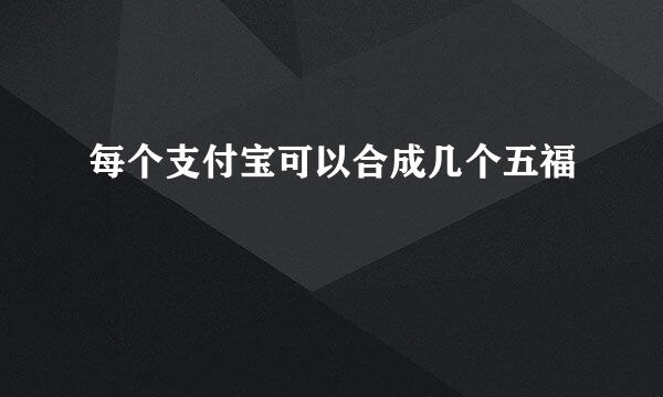 每个支付宝可以合成几个五福