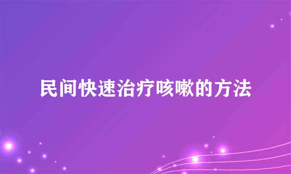 民间快速治疗咳嗽的方法