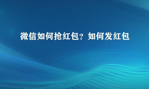 微信如何抢红包？如何发红包