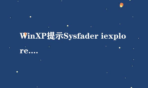 WinXP提示Sysfader iexplore.exe应用程序错误