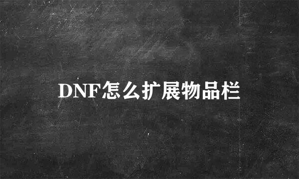 DNF怎么扩展物品栏