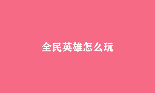 全民英雄怎么玩