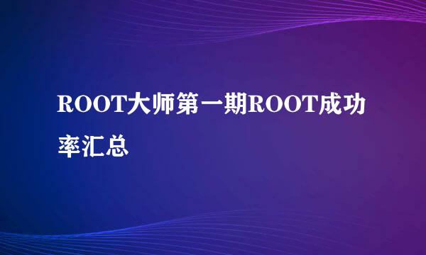 ROOT大师第一期ROOT成功率汇总