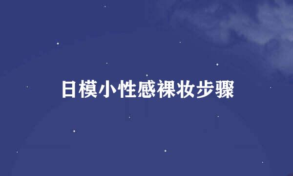 日模小性感裸妆步骤