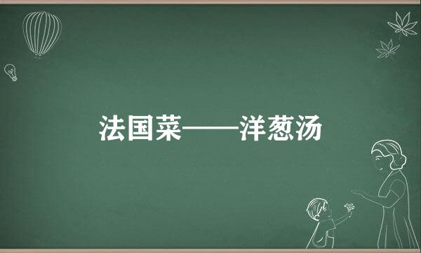 法国菜——洋葱汤