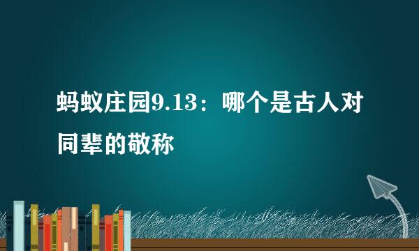 蚂蚁庄园9.13：哪个是古人对同辈的敬称