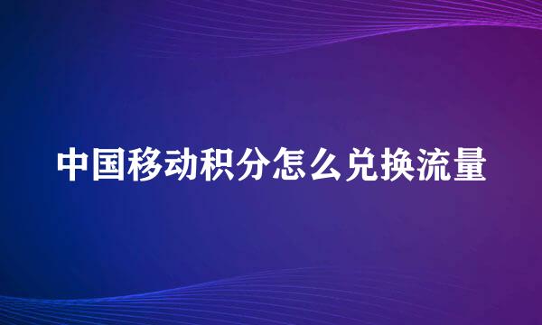 中国移动积分怎么兑换流量